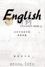 English TEACHER'S BOOK 2   1978  PDF电子版封面  9017845  北京外国语学院英语系编 