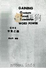 GAINING Graduate Record Examination WORD POWER PDF电子版封面 付冶天编著