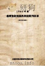 1965年度我所预订的国外科技期刊目录中外文对照 1965 PDF电子版封面 中国科技情报研究所重庆分所编辑