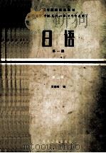 高等医药院校教材（供医学、儿科、口腔、卫生专业用）日语 第一册（1984.06 PDF版）
