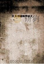 耳鼻咽喉科学讲义 1955级 1959 PDF电子版封面 湖南医学院耳鼻喉科学教研组编
