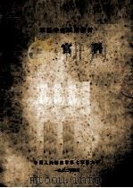 军医专业试用教材 五官科 1972 PDF电子版封面 中国人民解放军第七军医大学编