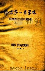 南京第一医学院 祖国医学图书目录 1958 PDF电子版封面 南京第一医学院图书馆编
