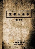 正常人体学 试用教材 1970 PDF电子版封面 安徽医学院编