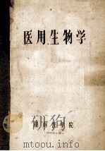 医用生物学   1965  PDF电子版封面    湖南医学院编 