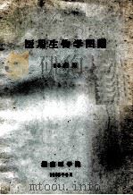 医用生物学图谱 65级用 1965 PDF电子版封面 湖南医学院编