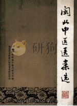 闽北中医医案选 1978 PDF电子版封面 福建省建阳地区医药研究所编