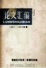 论文汇编  1981-1982年度（ PDF版）