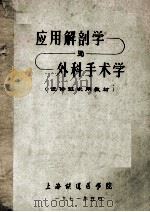 应用解剖学与外科手术学 进修班试用教材 1971 PDF电子版封面 上海铁道医学院编