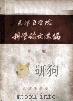 天津医学院 科学论文选编 第1集 1959 PDF电子版封面 天津医学院编
