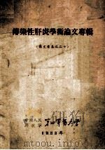 传染性肝炎学术论文专辑 论文专集20 1963 PDF电子版封面 中国人民解放军第七军医大学编