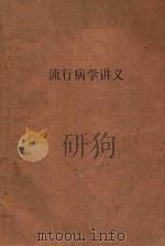 流行病学讲义 19、54级用 1957 PDF电子版封面 湖南医学院,传染病学与流行病学教研组编