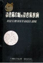 细胞遗传学在临床的应用 染色体诊断与染色体疾病 1977 PDF电子版封面 兰州医学院第一附属医院医教组编