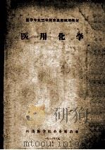 医学专业三年制普通班试用教材  医用化学（1973 PDF版）