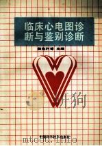 临床心电图诊断与鉴别诊断 1996 PDF电子版封面 7504622362 薛兆利等主编