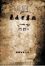 免疫学基础 1979 PDF电子版封面 N.J.Bingley著;丘文宣,包幼迪,朱忠,戴金译