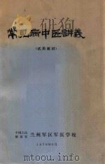 常见病中医讲义 试用教材 1976 PDF电子版封面 中国人民解放军兰州军区军医学校编