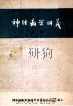 神经病学讲义 总论 1973 PDF电子版封面 河北省衡水地区革命委员会卫生局、科技局编辑