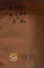 精神病学中之休克疗法及其他 1955 PDF电子版封面 Kalinowsky & Hoch原著;湖南医学院神经精神病