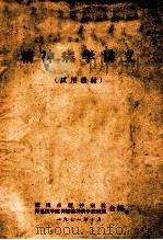精神病学讲义 试用教材 1971 PDF电子版封面 淄博市精神病院、青岛医学院神经精神病学教研组合编