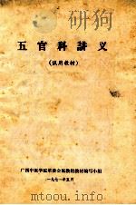 五官科讲义 试用教材 1971 PDF电子版封面 广西中医学院革委会医教组教材编写小组编