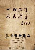五官科学讲义 试用教材 1971 PDF电子版封面 重庆医学院革命委员会,教育革命办公室编