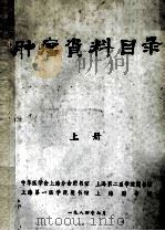 肿瘤资料目录  上   1984  PDF电子版封面    中华医学会上海分会图书馆，上海第二医学院图书馆，上海第一医学 