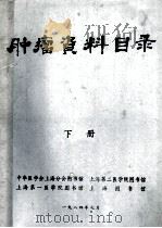 肿瘤资料目录 下 1984 PDF电子版封面 中华医学会上海分会图书馆,上海第二医学院图书馆,上海第一医学
