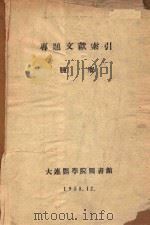 专题文献索引  肿瘤   1958  PDF电子版封面    大连医学院图书馆编 