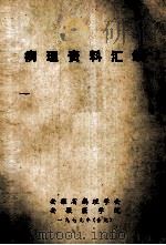 病理资料汇编 1979 PDF电子版封面 安徽省病理学会,安徽医学院合编