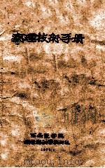 病理技术手册 1979 PDF电子版封面 西安医学院,病理解剖学教研组编