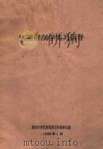 病理解剖学实习指导 1960 PDF电子版封面 湖南医学院病理解剖学教研组编