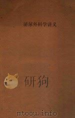 泌尿外科学讲义 1954级用 1957 PDF电子版封面 湖南医学院系统外科学教研组编