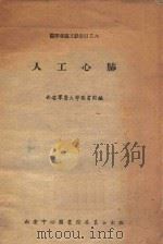 医学专题文献索引之六 人工心肺 1959 PDF电子版封面 西安军医大学图书馆编