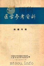 医学参考资料 肺癌专辑 1977 PDF电子版封面 中国医学科学院医学情报所,宁波市医学科学研究所编