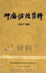 肿瘤防治资料(白血疒专辑) 1978 PDF电子版封面 湖北省肿瘤防治研究领导小组办公室编