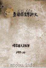 劳动卫生学讲义 1959 PDF电子版封面 哈尔医大卫生学编