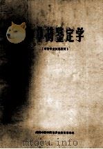 中草药鉴定学 中药专业试用教材 1972 PDF电子版封面 河南中医学院革委会教育革命组编