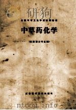 全国中等卫生学校试用教材  中草药化学  供药剂士专业用（1979 PDF版）