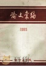 论文选编 1965 1965 PDF电子版封面 南京医学院编