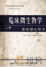 高等医学院校协作教材 临床微生物学 上 基础理论部分 供医学检验专业用 1987 PDF电子版封面 张颖悟,蓝鸿泰,郑家齐主编