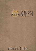 微生物学讲义 下 1955 PDF电子版封面 湖南医学院微生物学教研组编