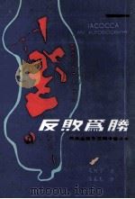 反败为胜一汽车业巨子艾柯卡奋斗史 1985 PDF电子版封面 艾柯卡leeiacocca著