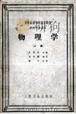 高等医药学院试用教材  供药学专业用  物理学  上（1958 PDF版）