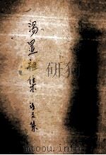 汤显祖集（二）诗文集（ PDF版）