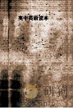 高中英语读本 第1册 1955 PDF电子版封面 林汉达编