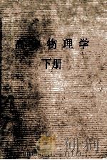 中国科学教科书  高中物理学  下（1958 PDF版）