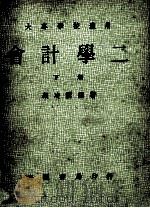 大专学校通用 会计学二 下 1979 PDF电子版封面 顾凌云编著