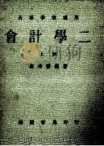 大专学校通用 会计学二 上 1979 PDF电子版封面 顾凌云编著
