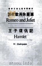 世界文学名著有声剧本 罗密欧与朱丽叶 王子复仇记 1978 PDF电子版封面 W.莎士比亚著;郑波译